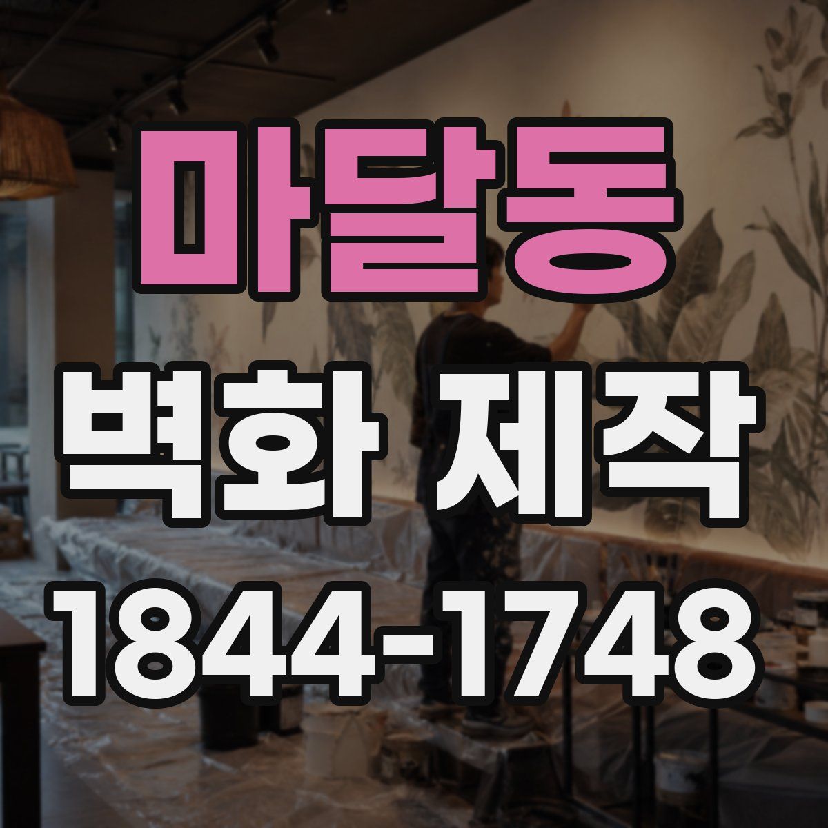 마달동 벽화 제작