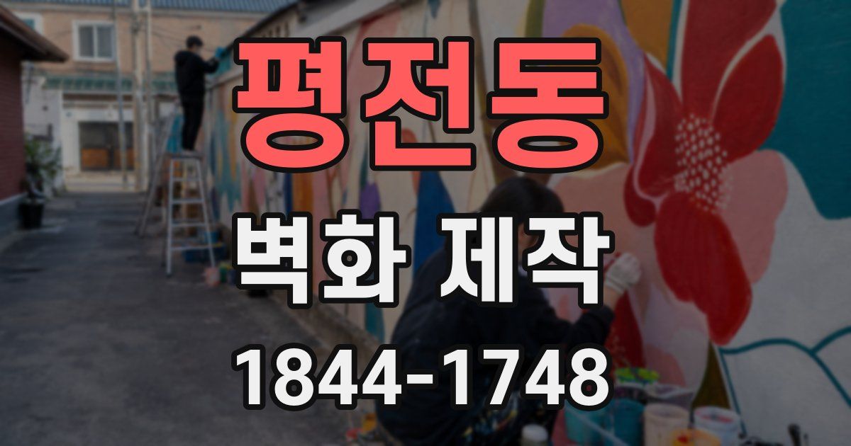 평전동 벽화 제작