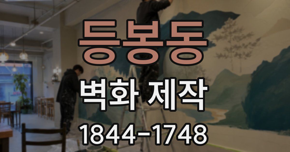 등봉동 벽화 제작