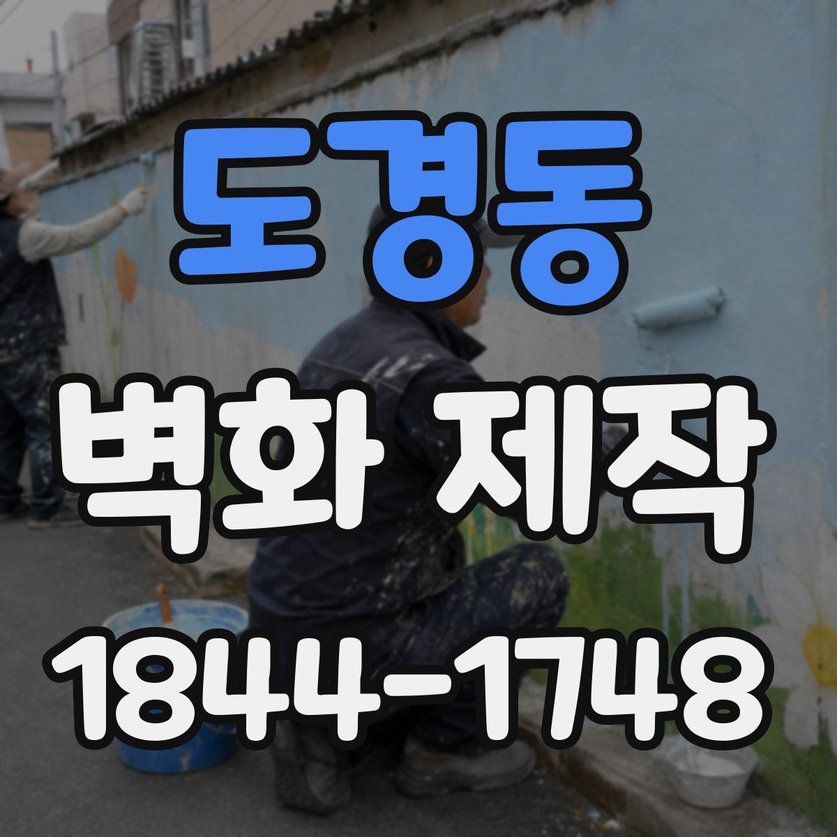 도경동 벽화 제작