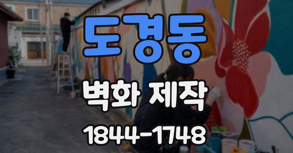 도경동 벽화 제작