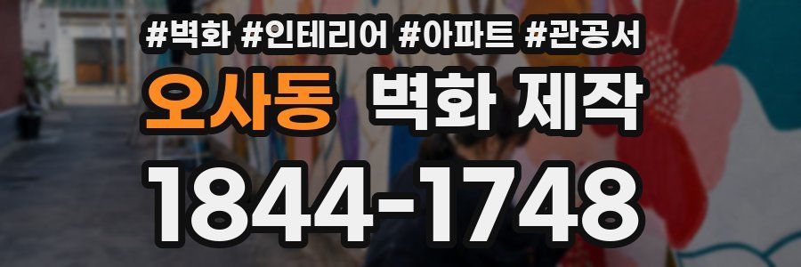 오사동 벽화 제작