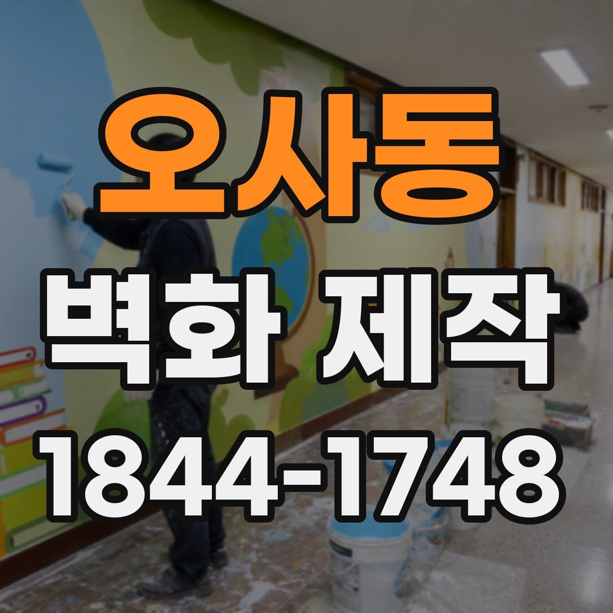 오사동 벽화 제작