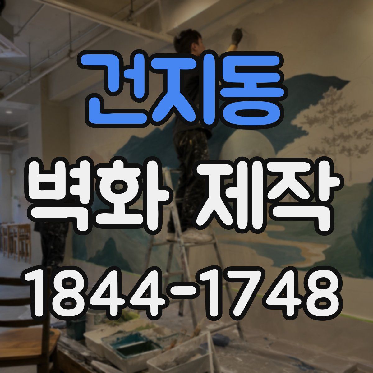 건지동 벽화 제작