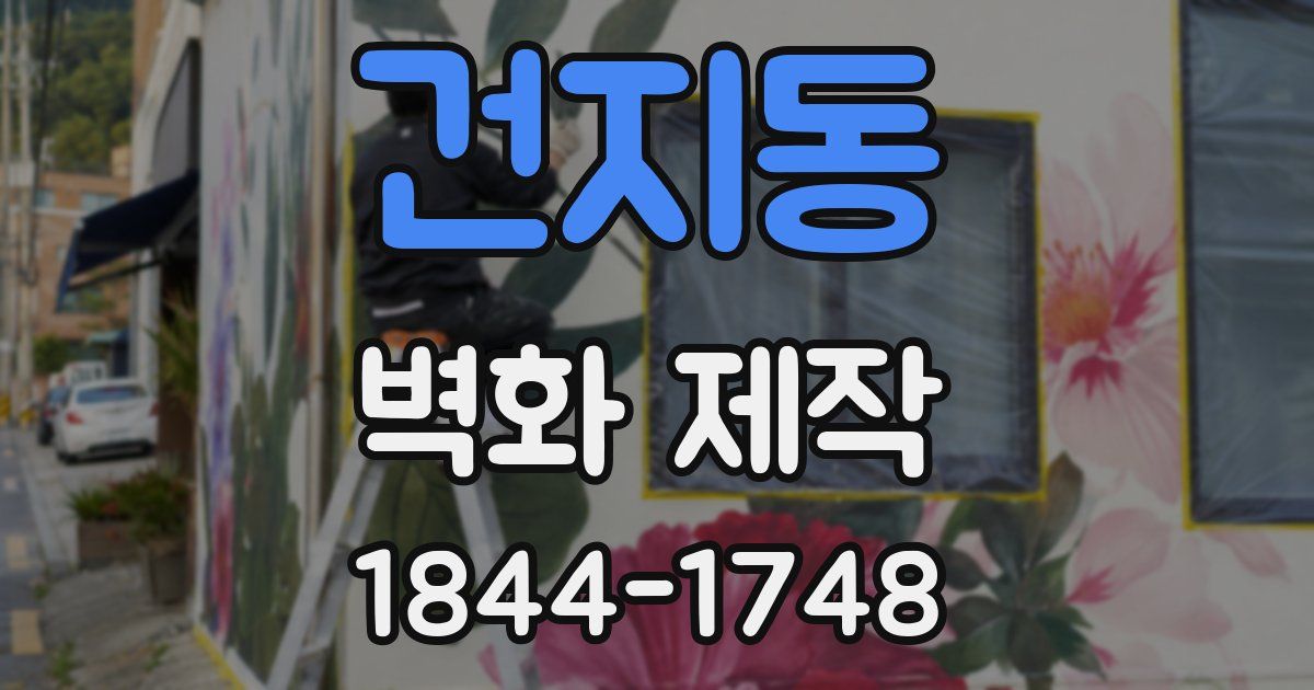 건지동 벽화 제작