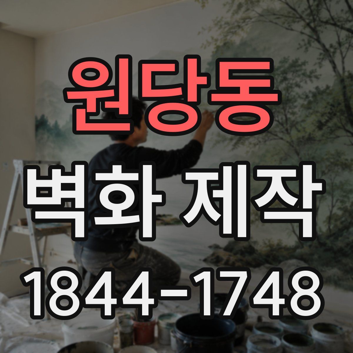 원당동 벽화 제작
