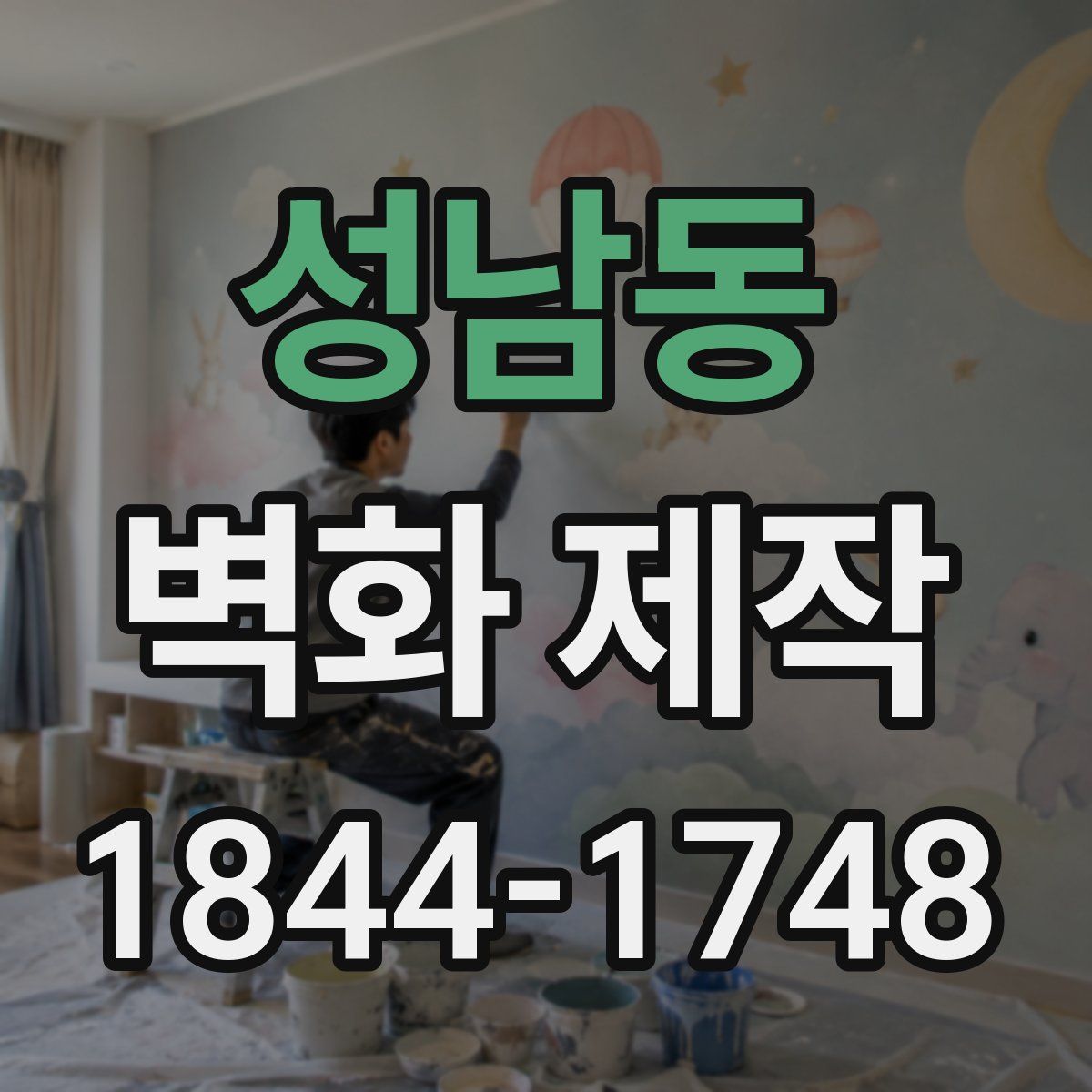 성남동 벽화 제작