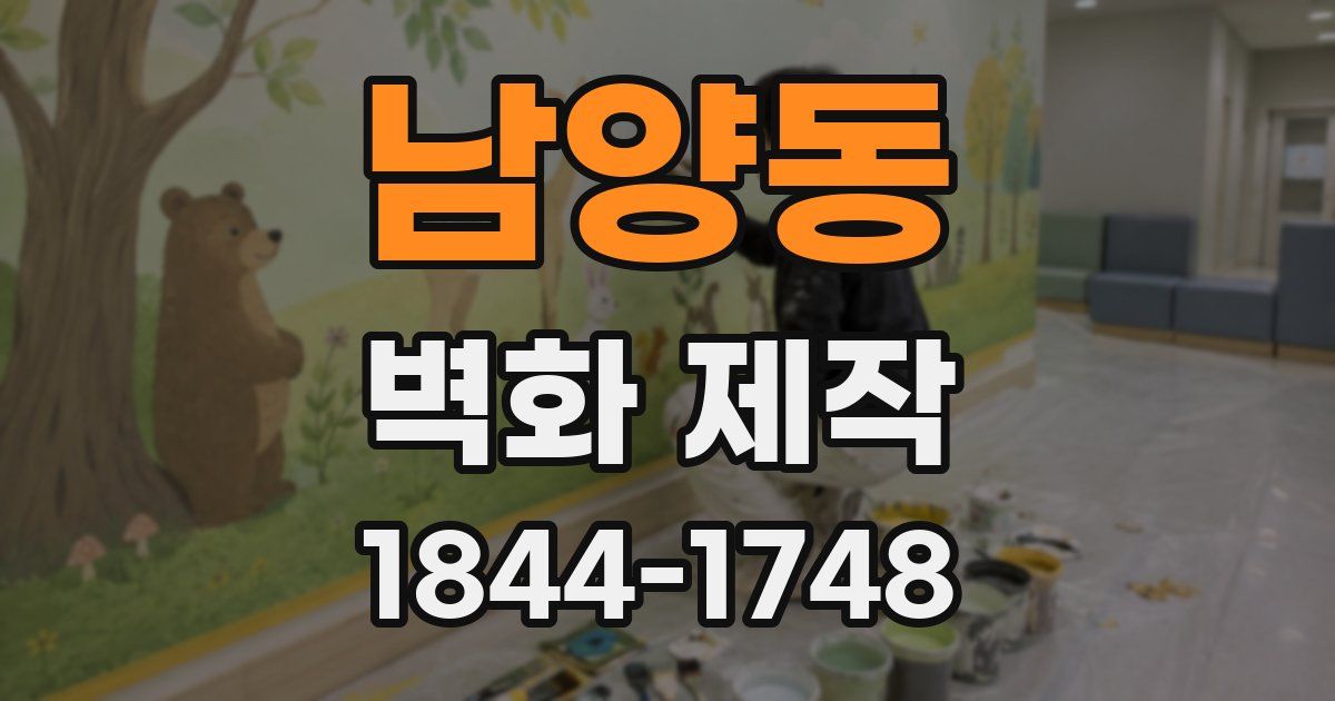 남양동 벽화 제작