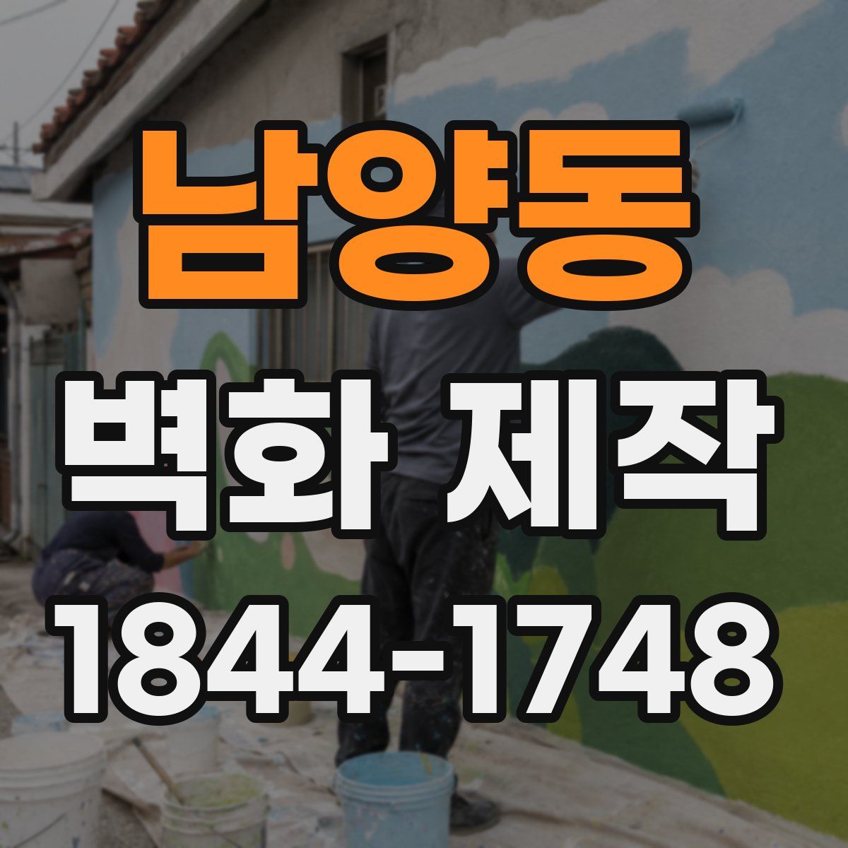 남양동 벽화 제작