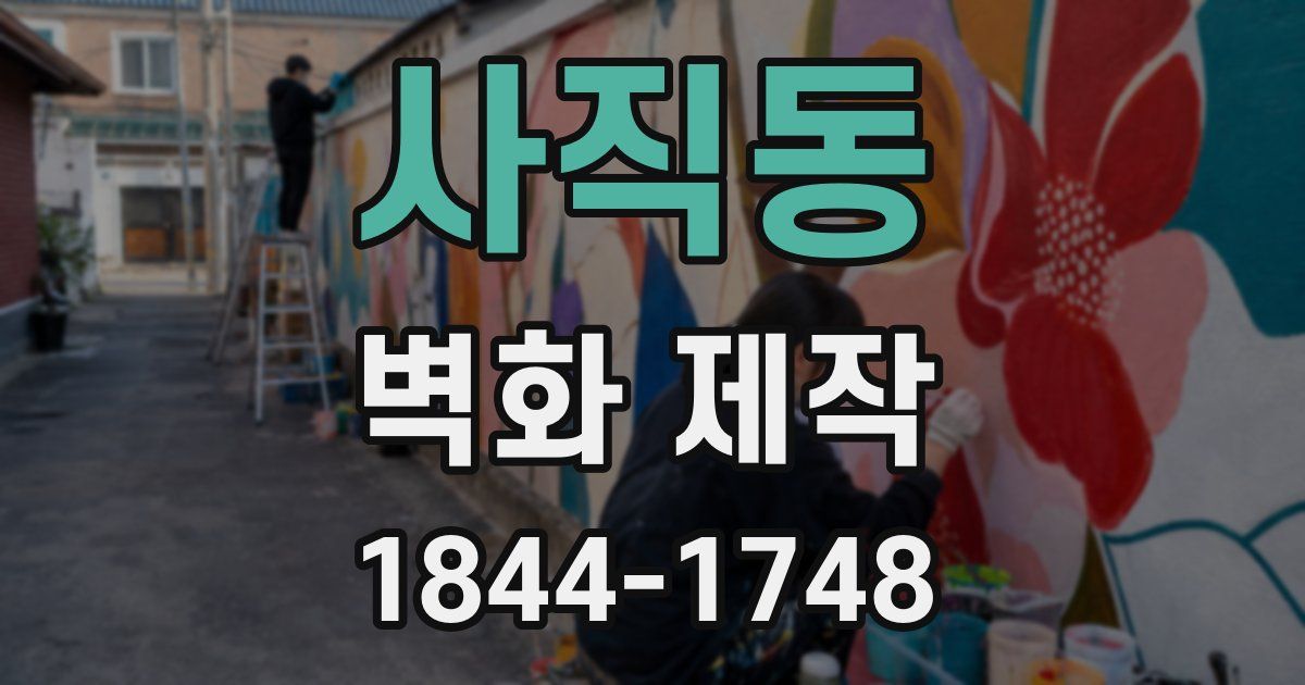 사직동 벽화 제작