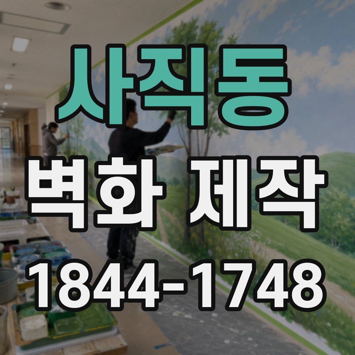 사직동 벽화 제작