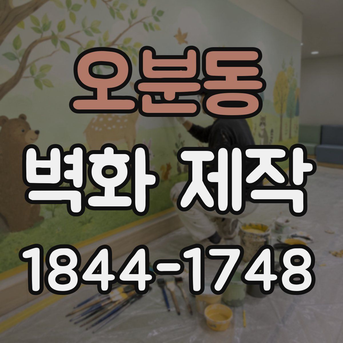 오분동 벽화 제작