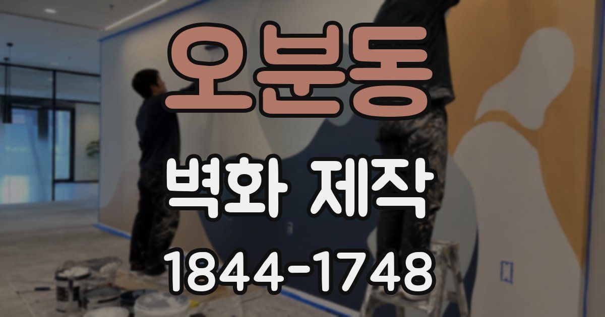 오분동 벽화 제작