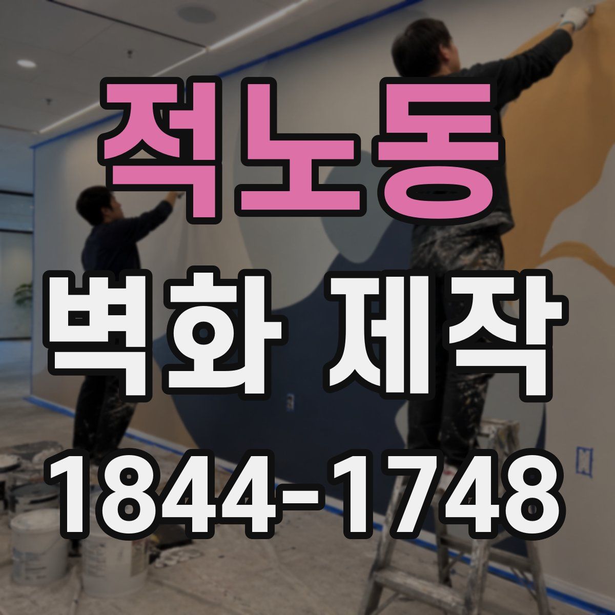 적노동 벽화 제작