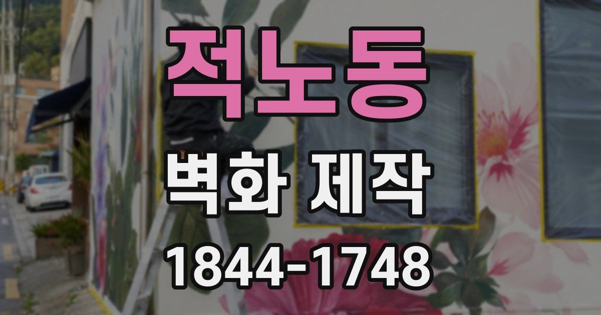 적노동 벽화 제작