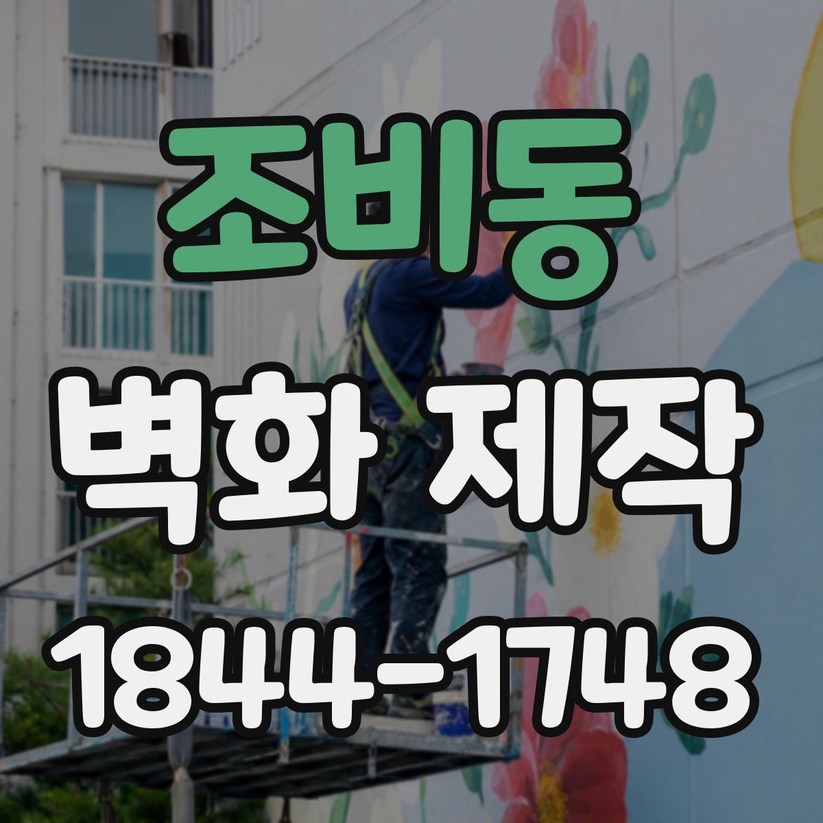 조비동 벽화 제작