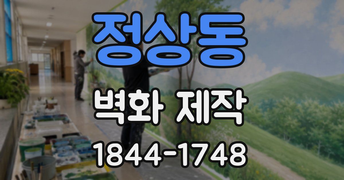 정상동 벽화 제작