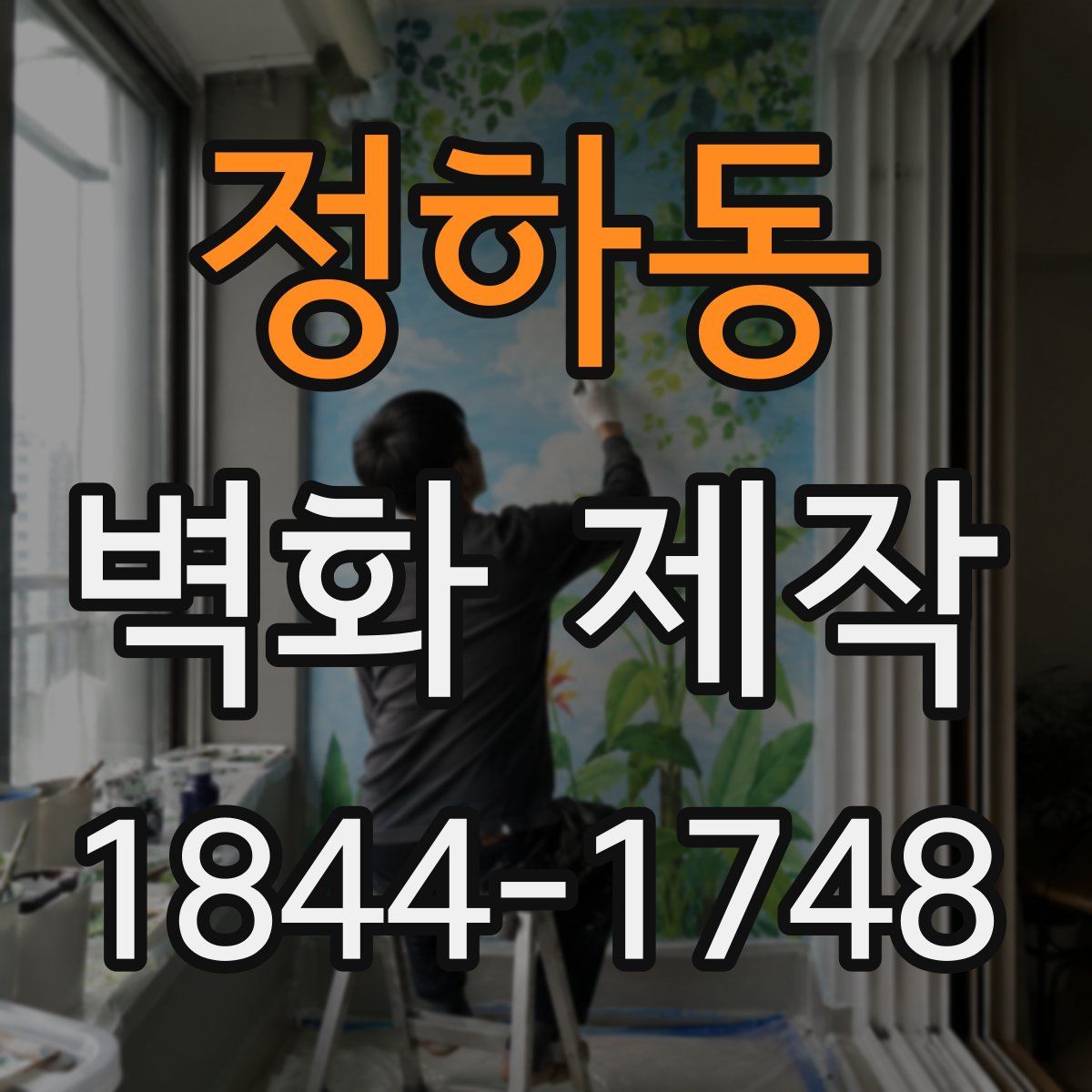정하동 벽화 제작