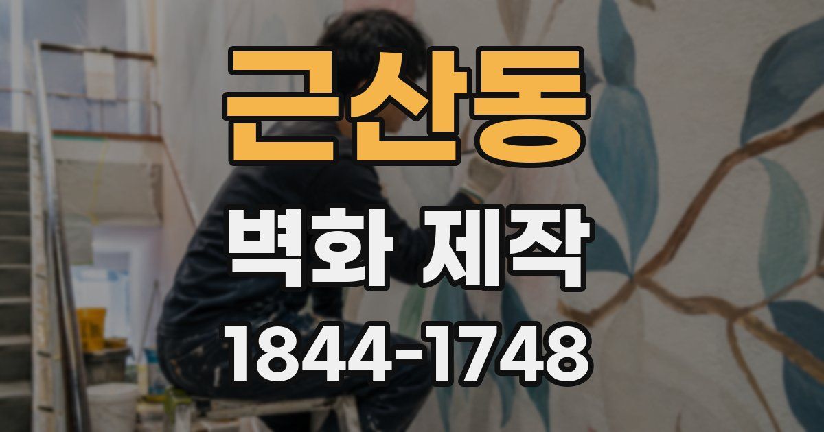 근산동 벽화 제작