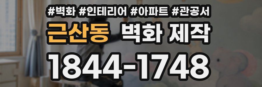 근산동 벽화 제작