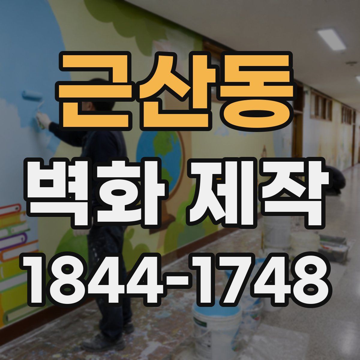 근산동 벽화 제작