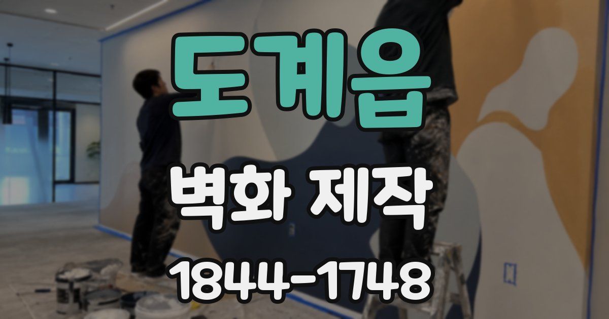 도계읍 벽화 제작