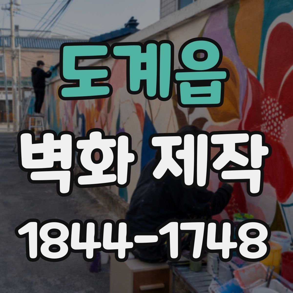도계읍 벽화 제작
