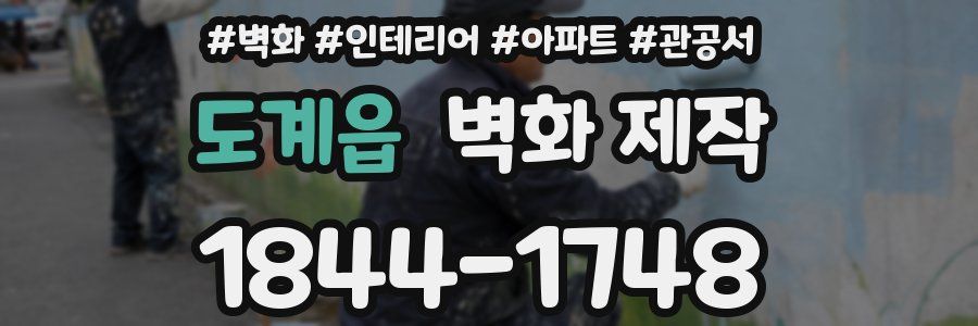 도계읍 벽화 제작