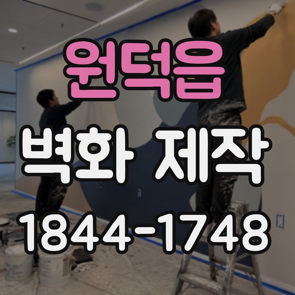 원덕읍 벽화 제작