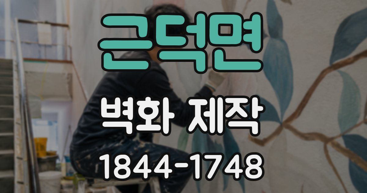근덕면 벽화 제작