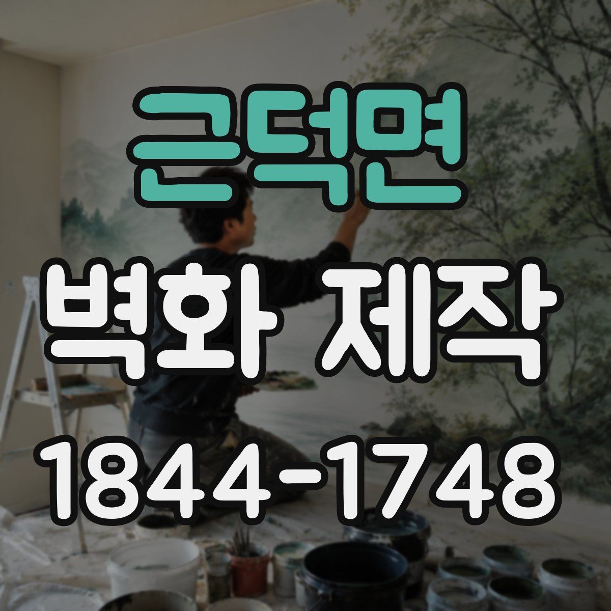 근덕면 벽화 제작