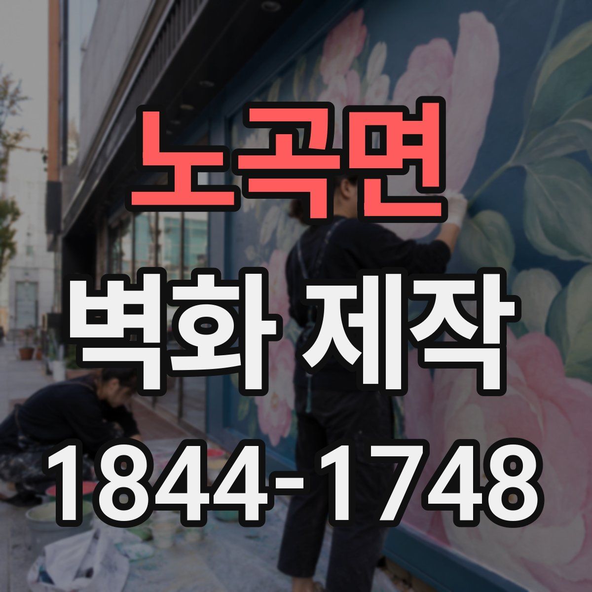 노곡면 벽화 제작