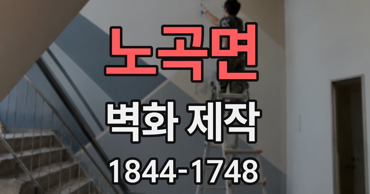 노곡면 벽화 제작