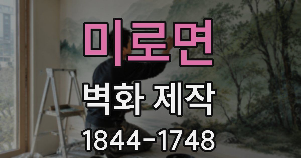 미로면 벽화 제작