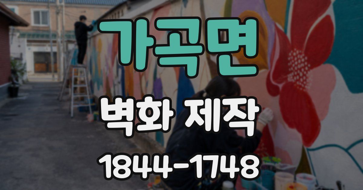 가곡면 벽화 제작