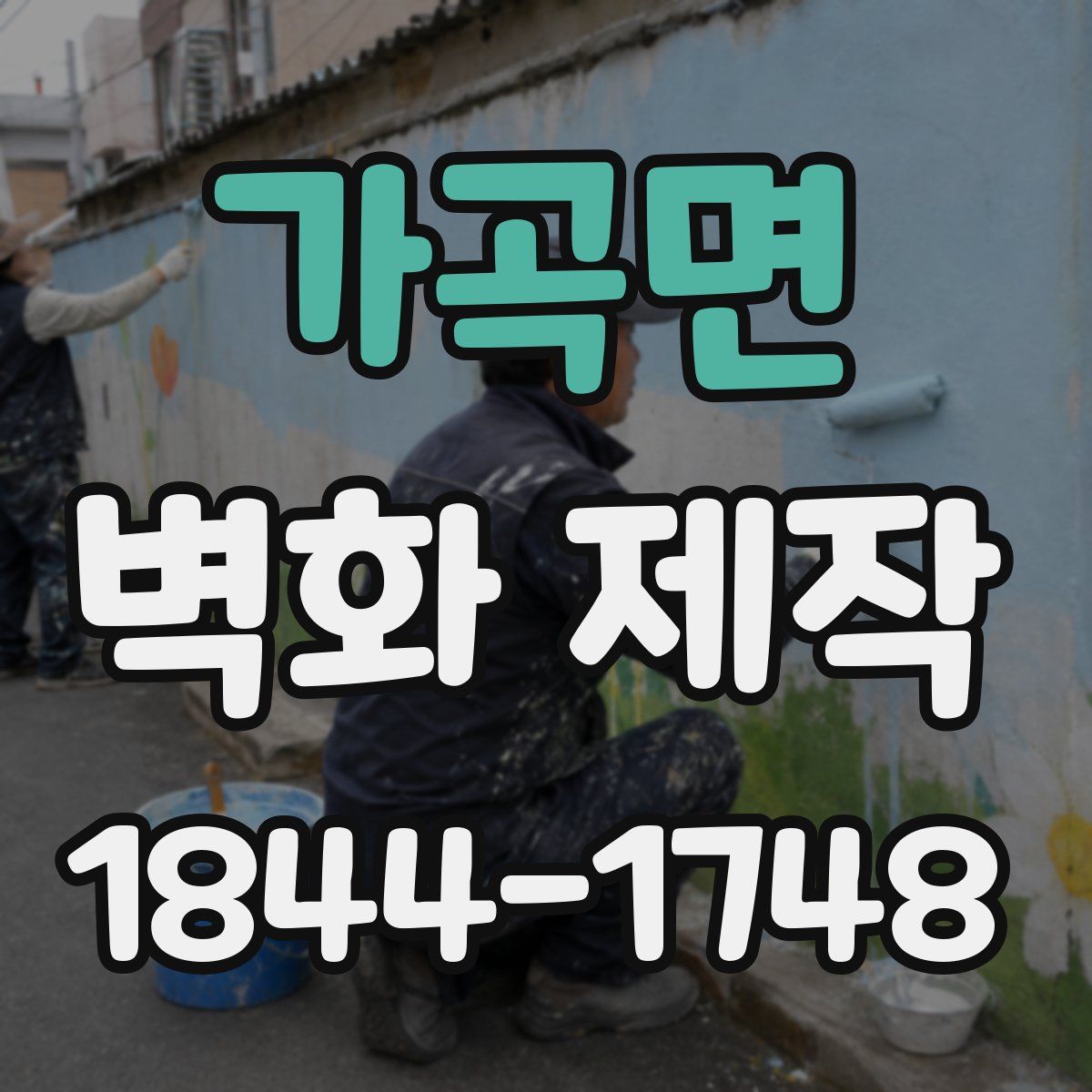 가곡면 벽화 제작