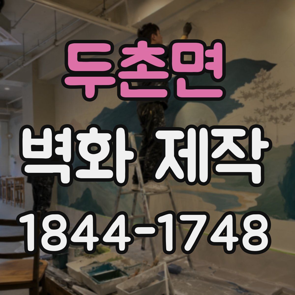 두촌면 벽화 제작
