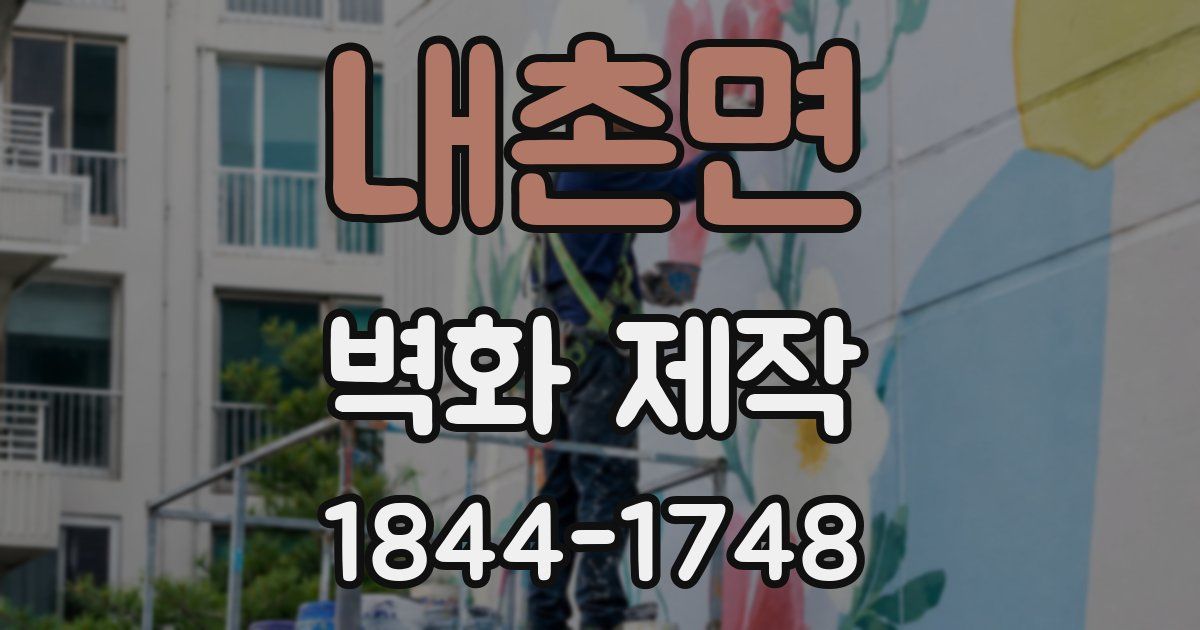 내촌면 벽화 제작