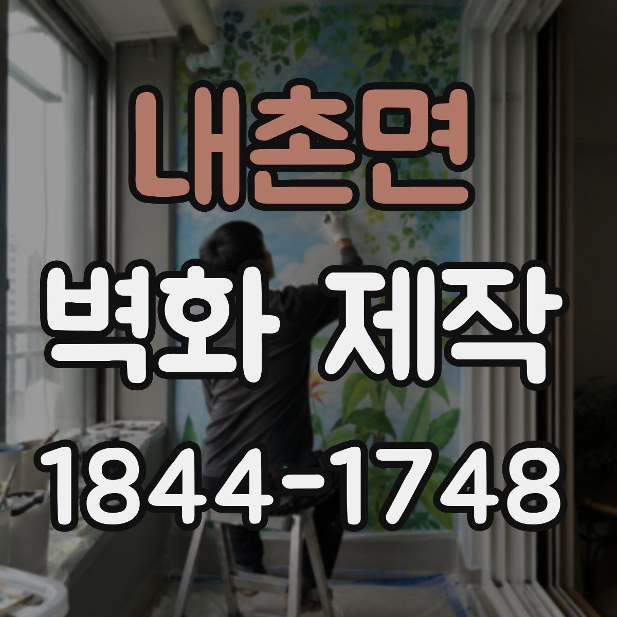 내촌면 벽화 제작