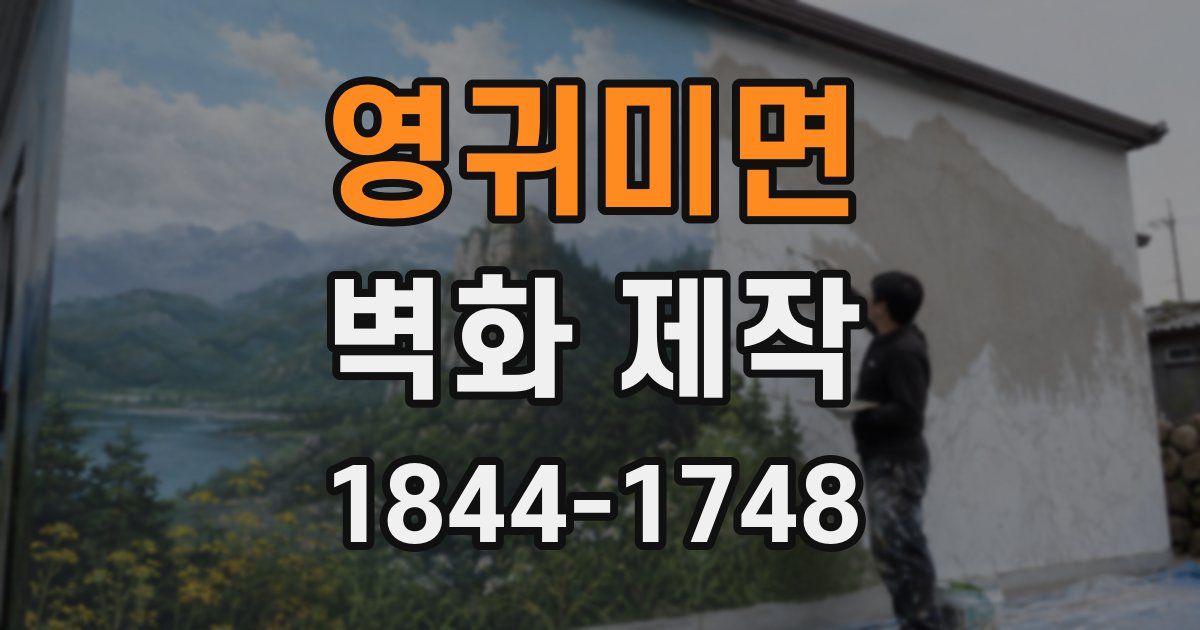 영귀미면 벽화 제작