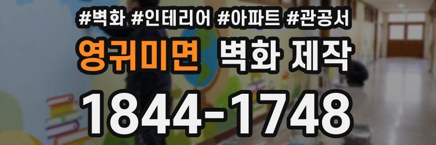 영귀미면 벽화 제작