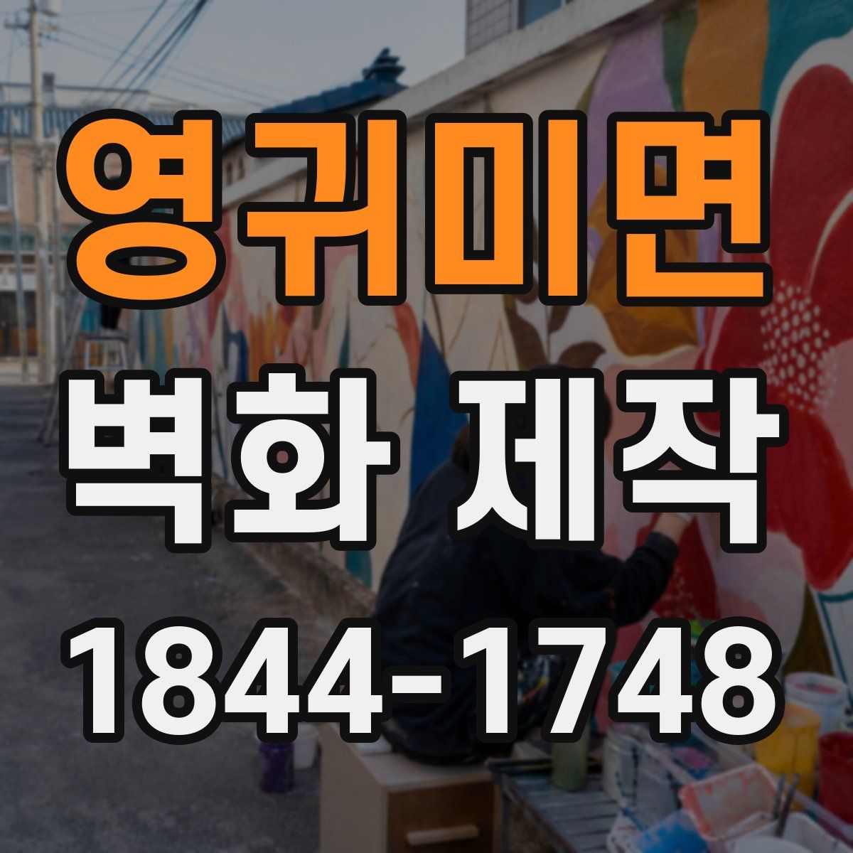 영귀미면 벽화 제작