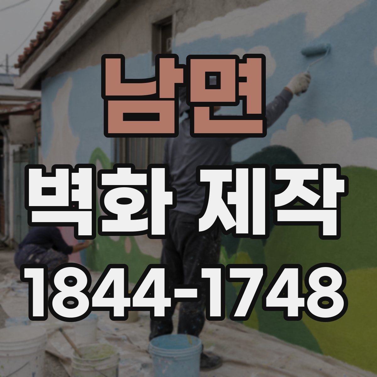 남면 벽화 제작