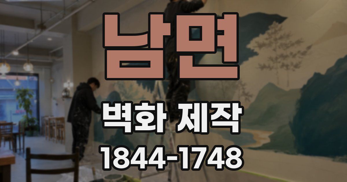 남면 벽화 제작