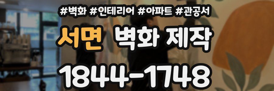 서면 벽화 제작