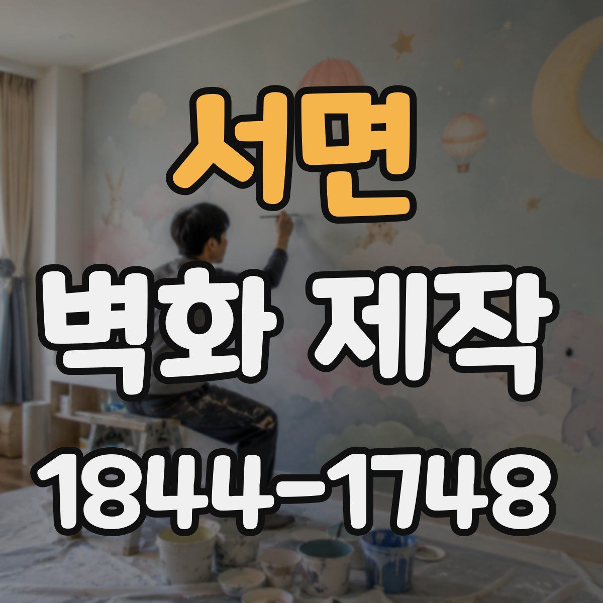 서면 벽화 제작