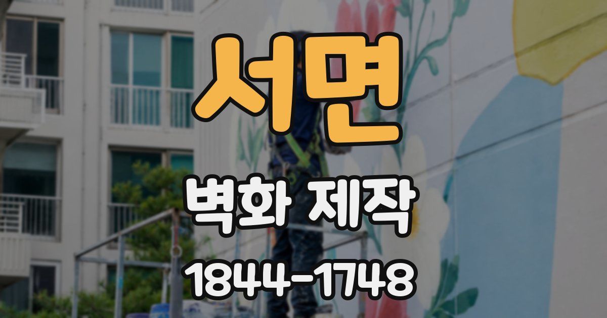 서면 벽화 제작