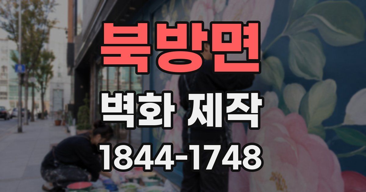 북방면 벽화 제작