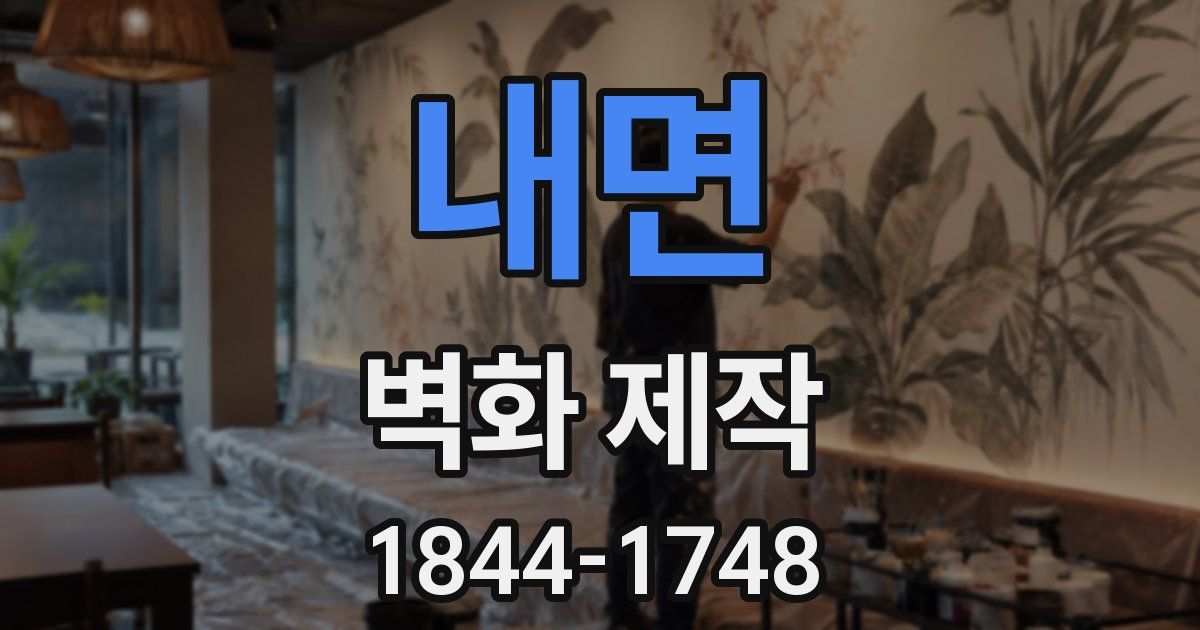 내면 벽화 제작