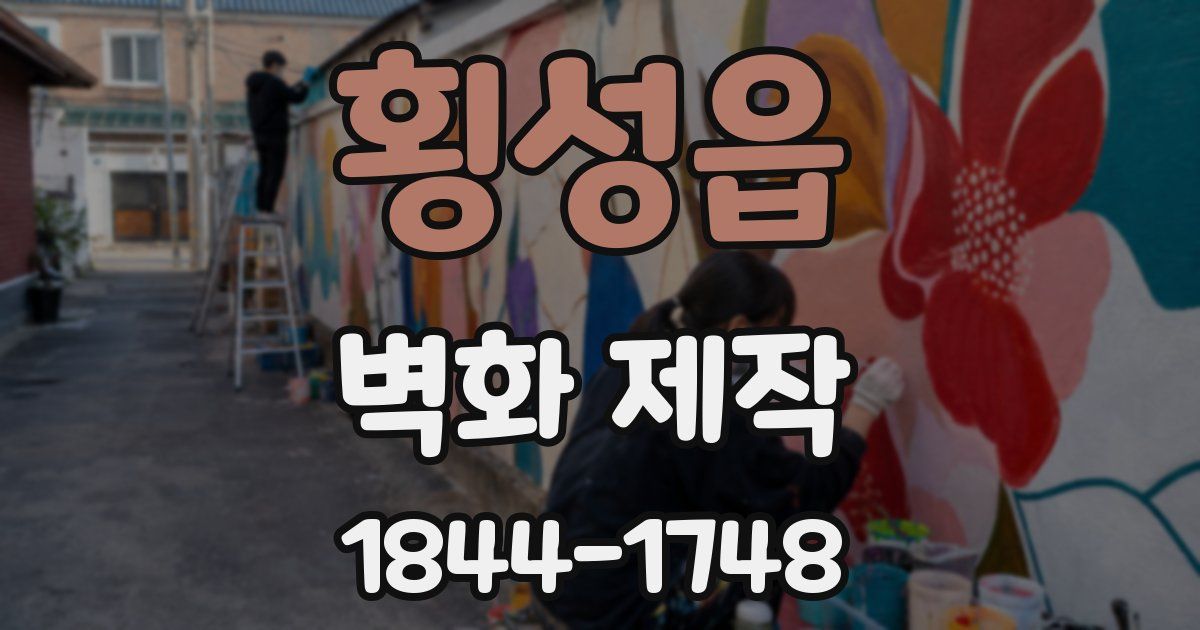 횡성읍 벽화 제작